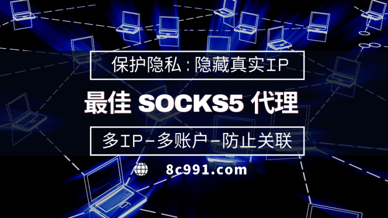 【哈尔滨代理IP】使用SOCKS5有什么好处？